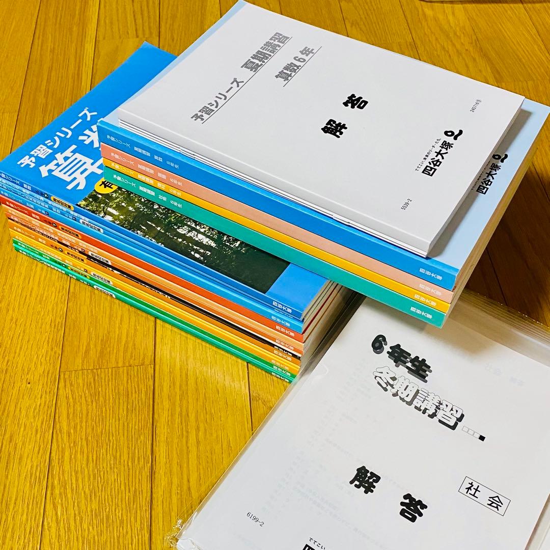 四谷大塚[小6下]有名校対策 予習シリーズ4教科+入試実戦問題集 計算漢字 夏冬