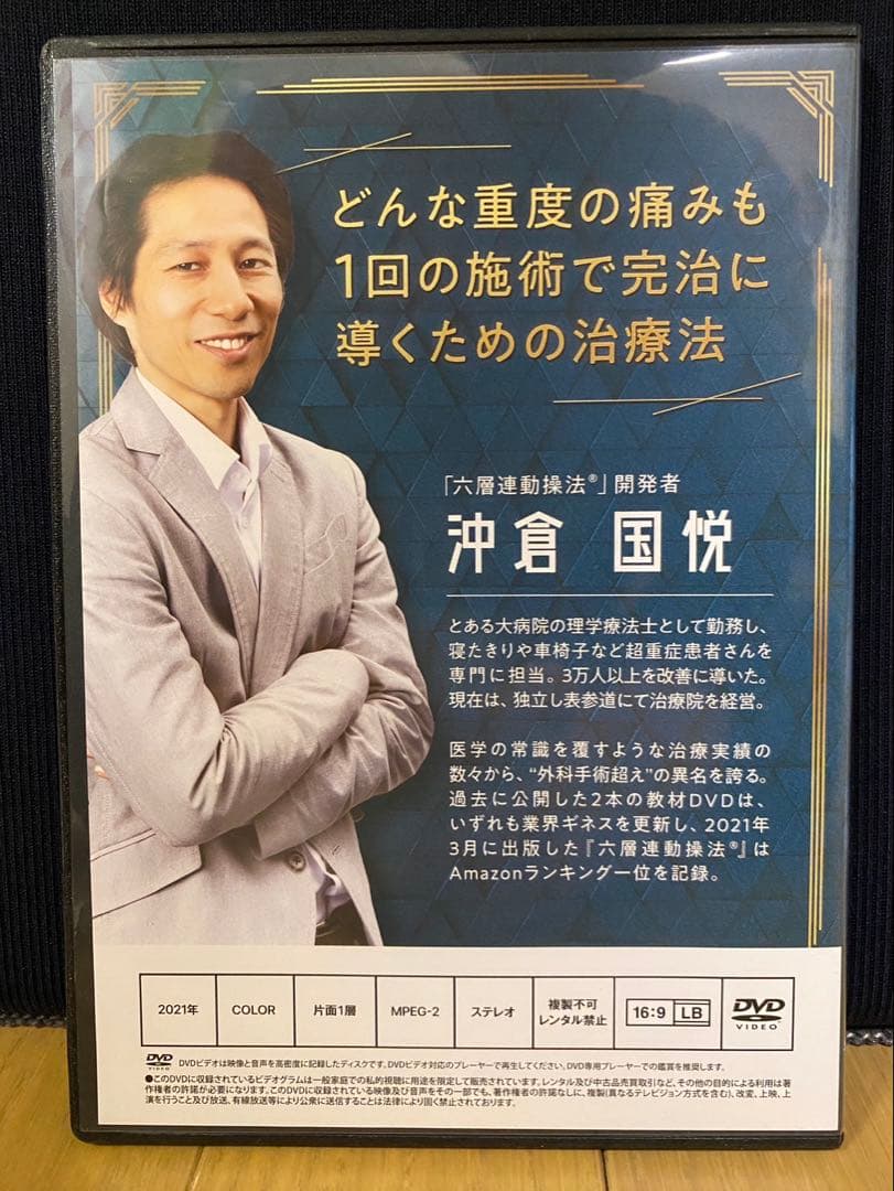 六層連動操法 Completed ～完治のための方程式～ 沖倉国悦8枚組DVD