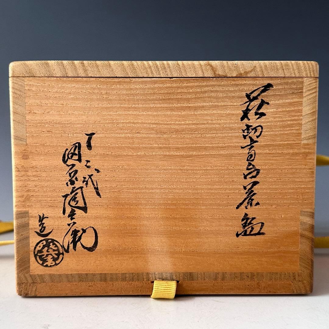 茶道具　１２代　田原陶兵衛　萩焼　茶碗　表千家14代　而妙斎宗匠書付　常盤