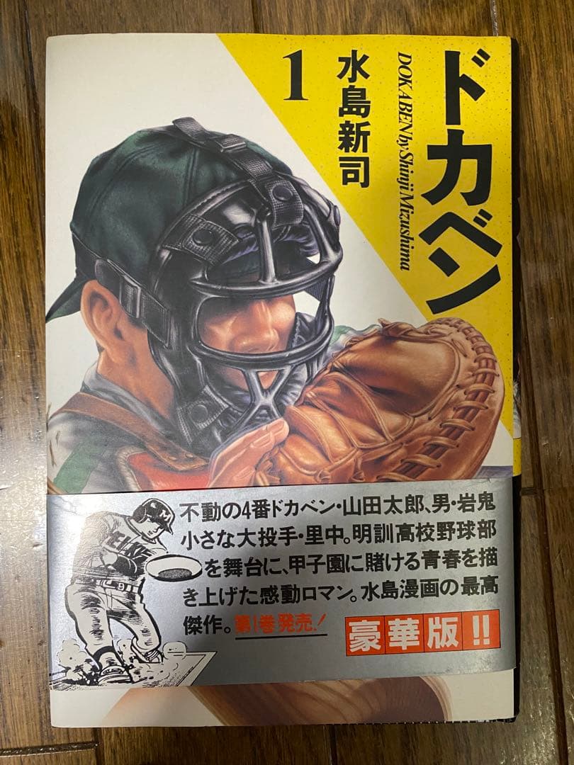 ドカベン豪華版　水島新司　直筆サイン入り