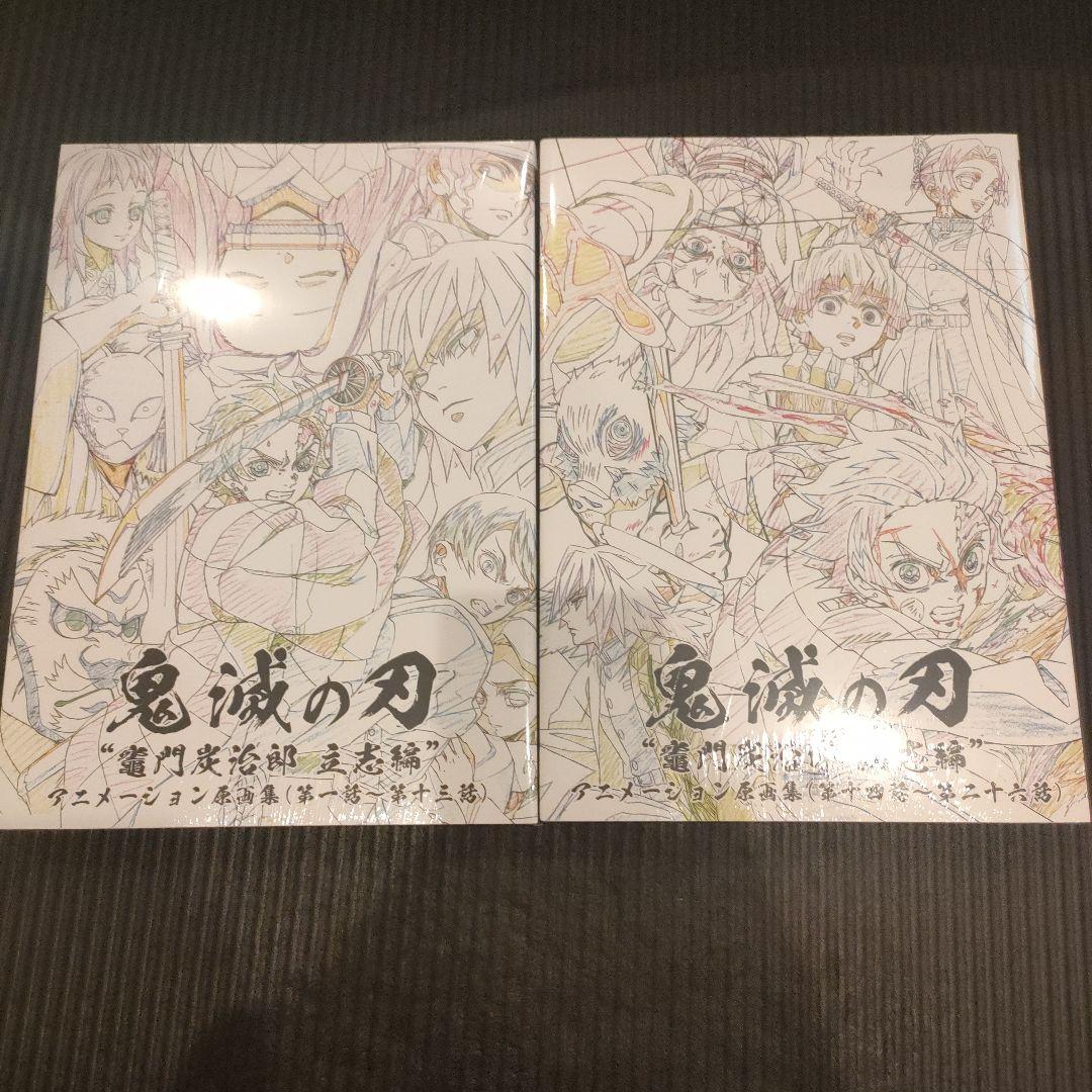 【新品未開封】鬼滅の刃 アニメーション原画集【限定ポストカード付】