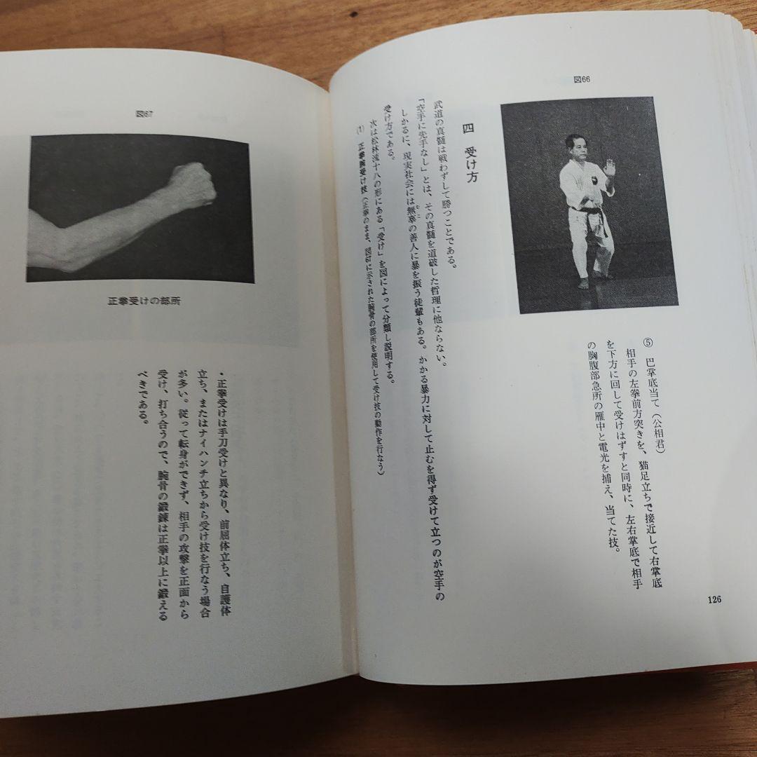 沖縄の空手道 長嶺将真著