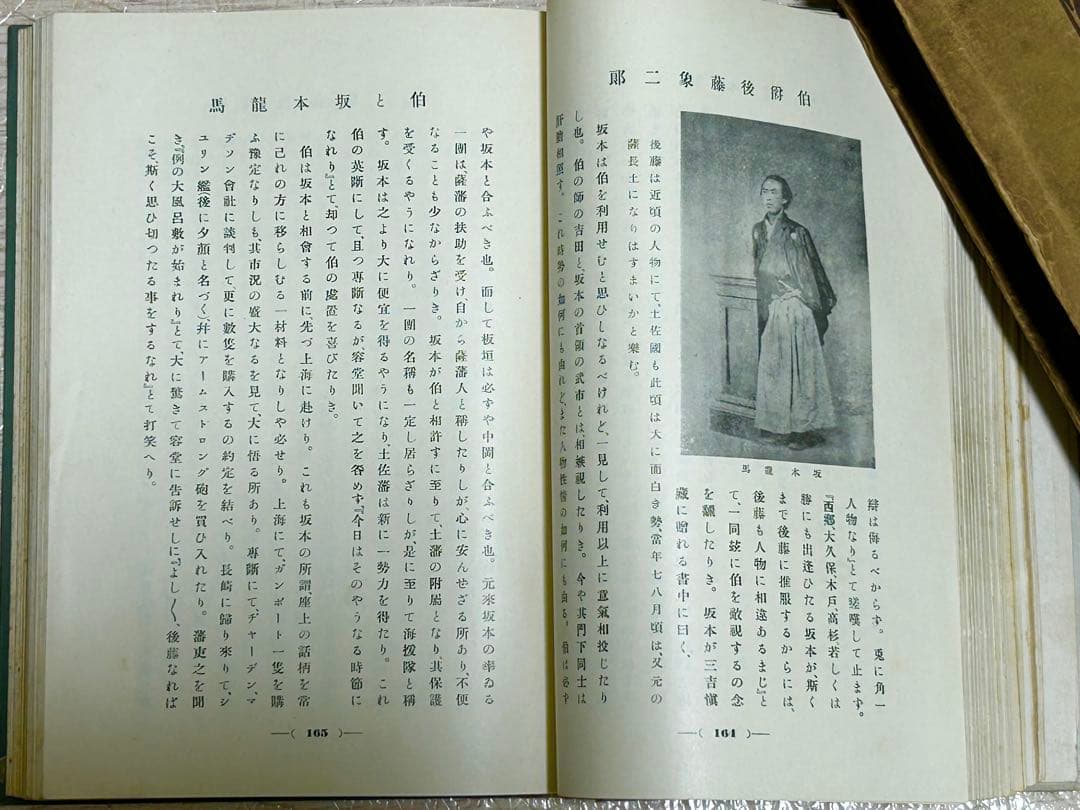 伯爵 後藤象二郎 大町桂月 大正3年