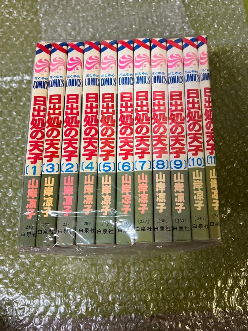 日出処の天子 全巻 山岸涼子／昭和当時　第1刷含む+美品絵はがき付　花とゆめ