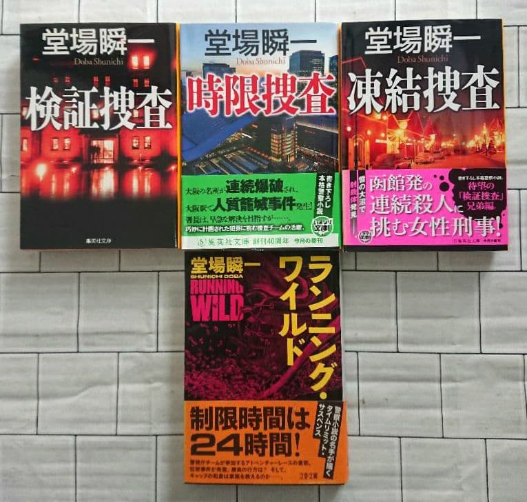 堂場瞬一 警察小説 31冊 アナザーフェイス ラストライン 鳴沢了 他