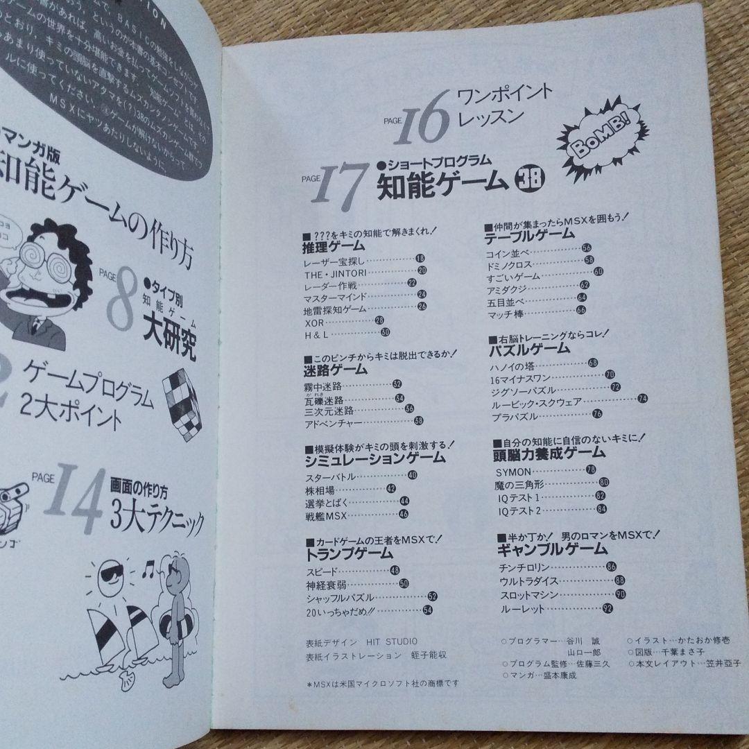 MSXポケットバンク　１３　BASICミニ講座　知能ゲーム３８　ベーシック言語書