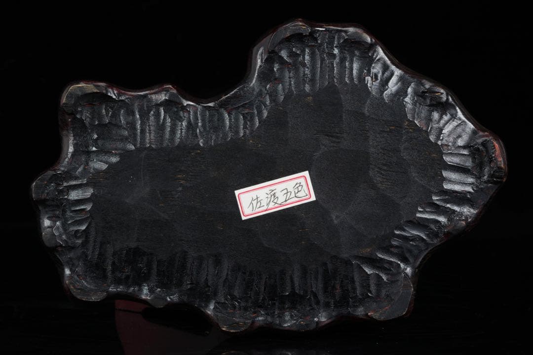 佐渡 五色石 885g 箱付 台座付 水石 鑑賞石 原石 天然石 自然石 飾石