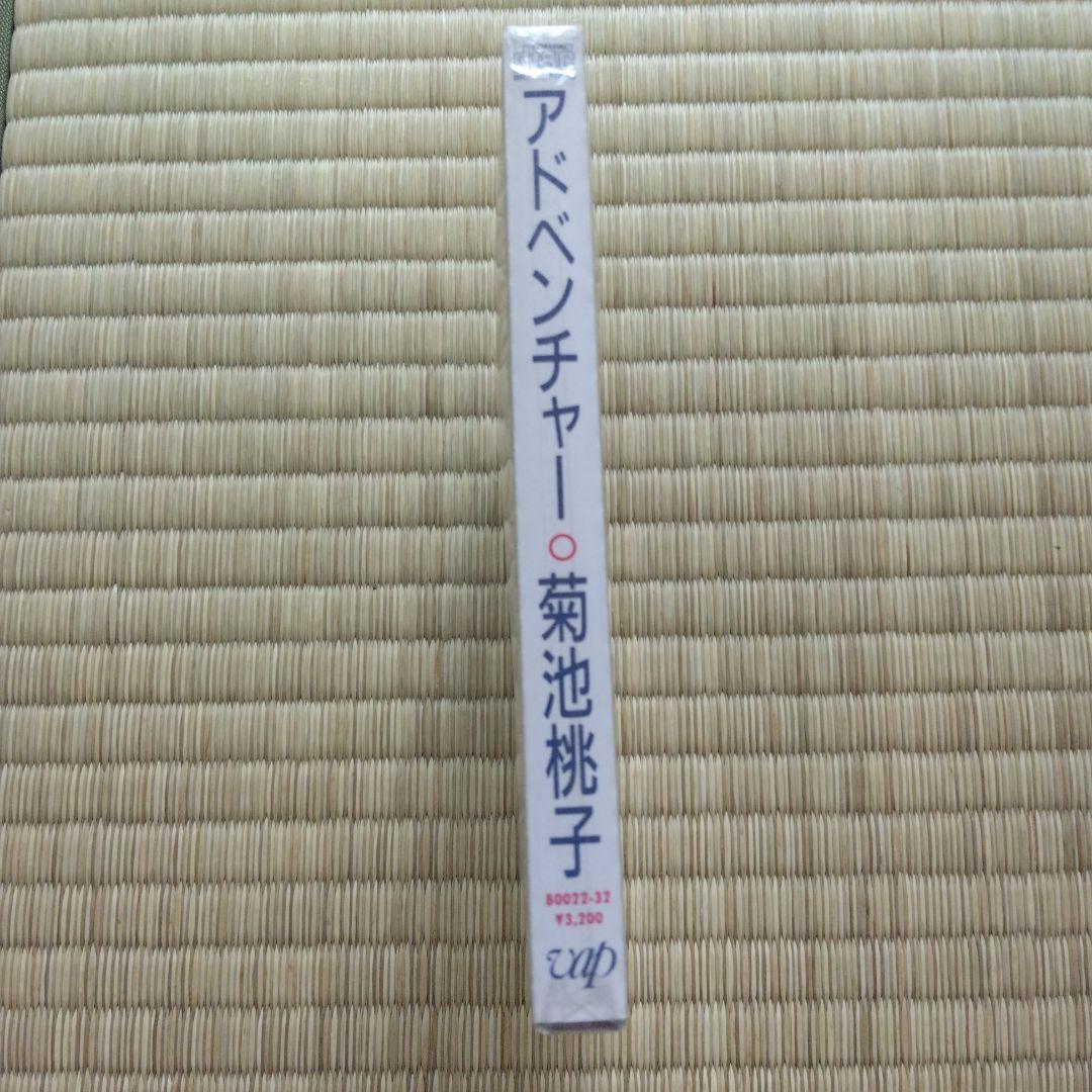 家宝として 278 菊池桃子 未開封新品 アドベンチャー
