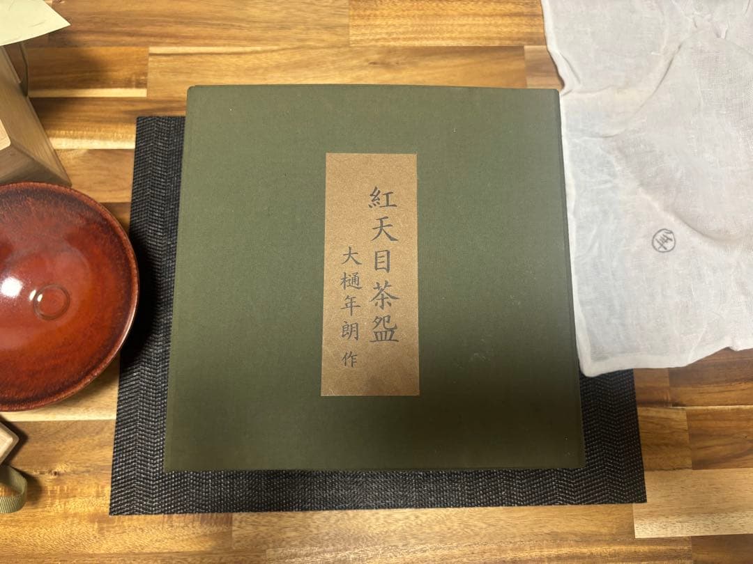 茶道具　紅天目茶盌　大樋年朗　茶盌　抹茶茶碗　昭和61年　定価38万円　茶盌のみ
