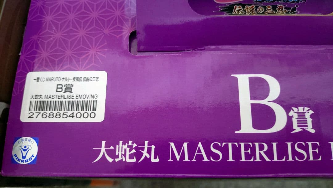 一番くじ NARUTO-ナルト- 疾風伝 伝説の三忍　3体セット