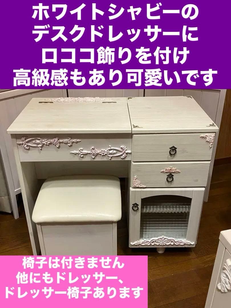 ロココ♦️便利な 収納 ドレッサー♦️ホワイトシャビー♦️ピンクシルバー♦️送料込