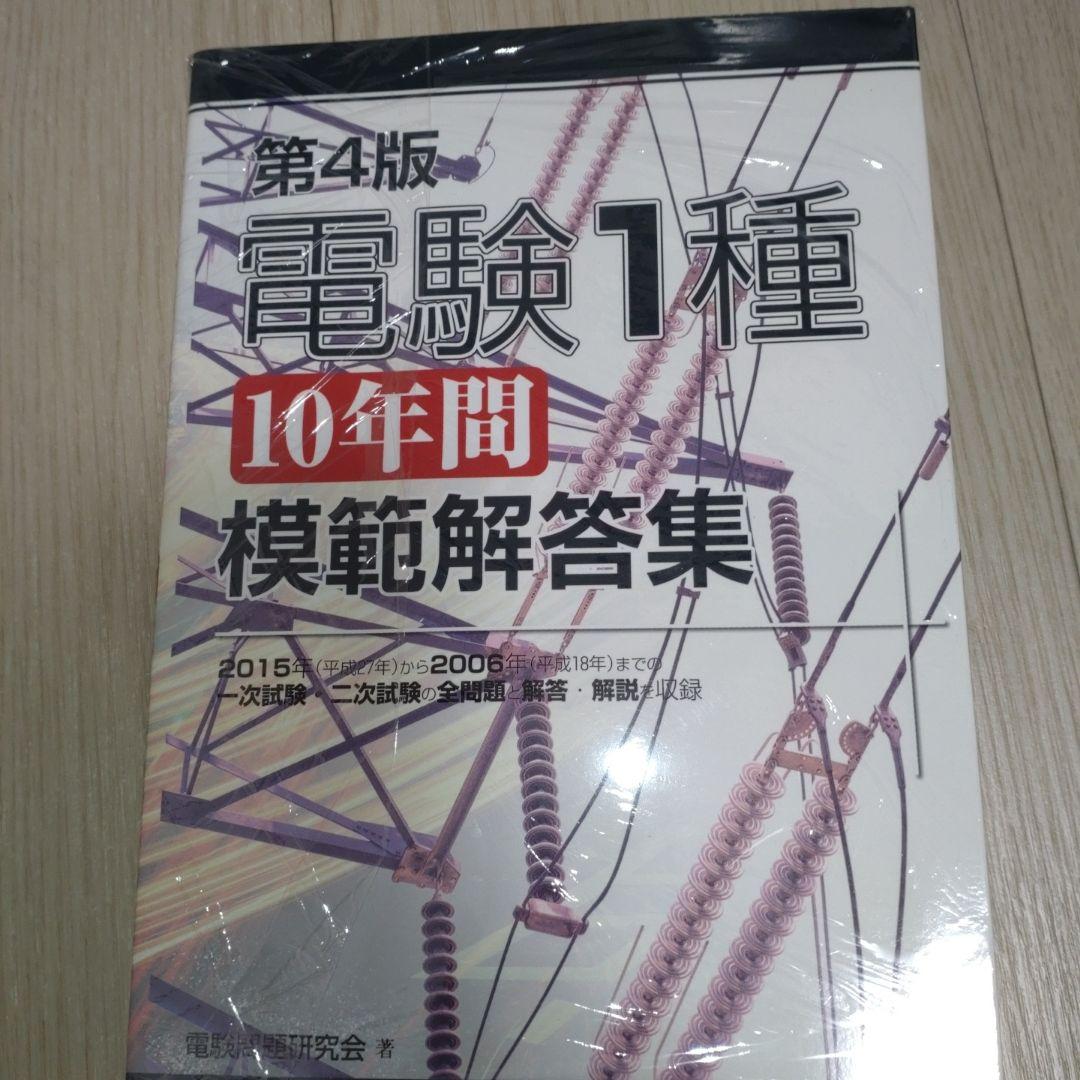 電験第1種10年間模範解答集　2冊セット　20年分