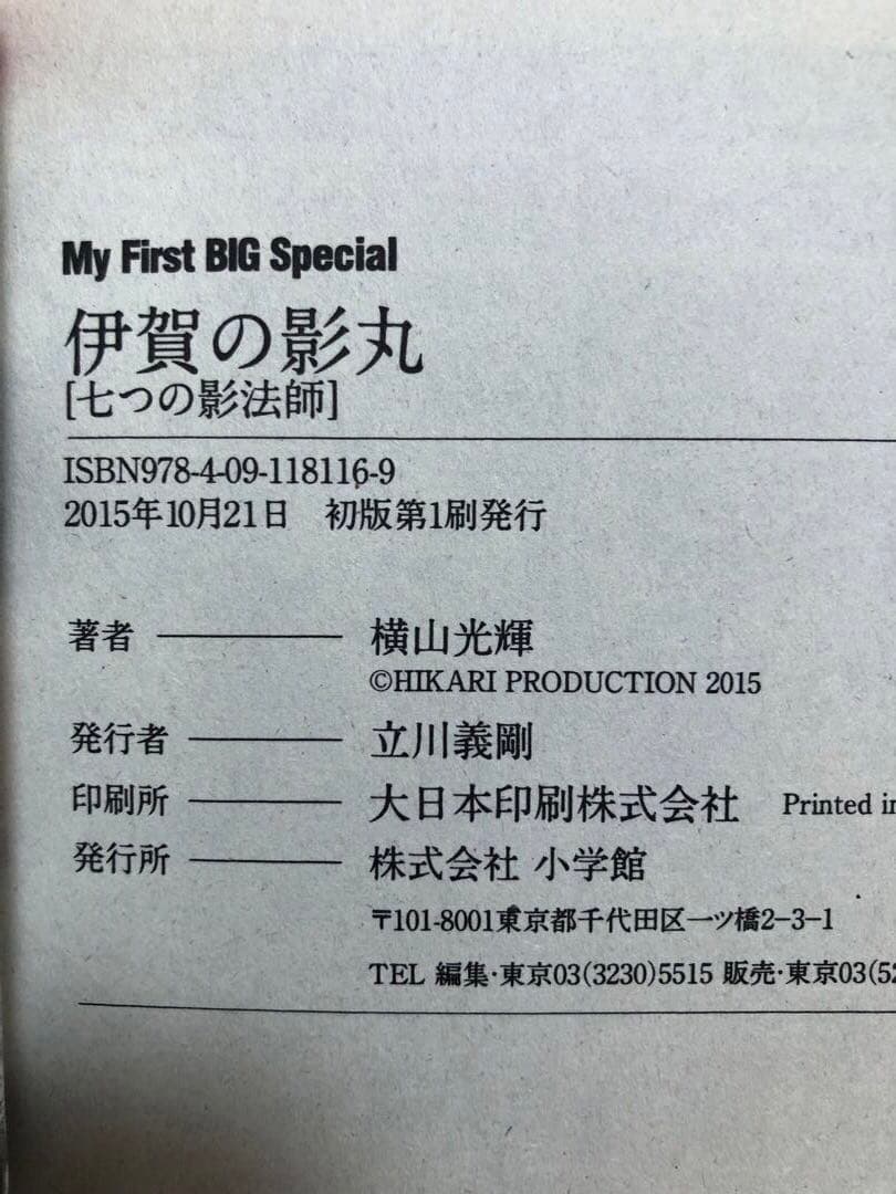 【全初版】My First BIG Special 伊賀の影丸　5冊セット