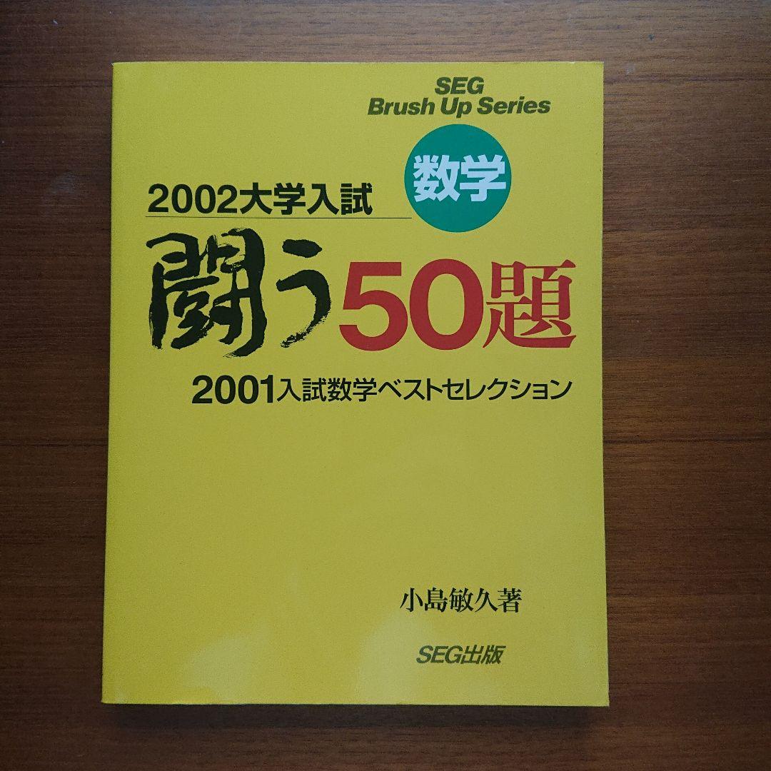 #東大#SEG BrushUp Series 数学闘う50題 94～02 全9冊