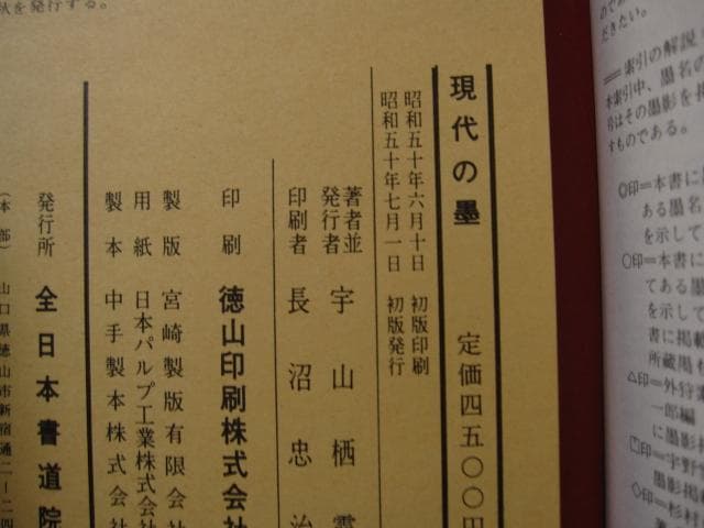 現代の墨 / 宇山栖霞