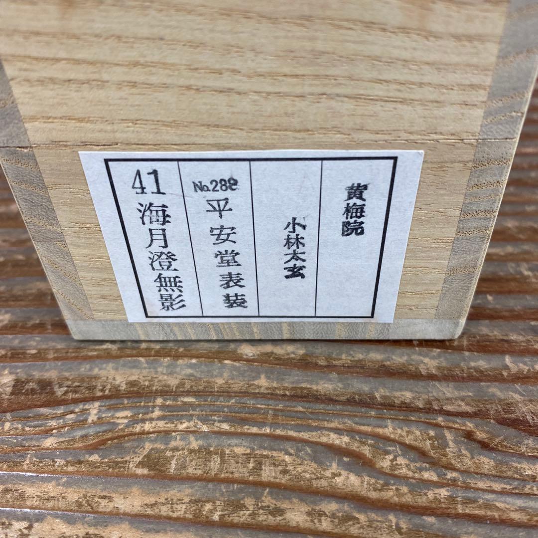 美品 掛け軸 黄梅院 小林太玄作「海月澄無影」共箱 禅語 茶掛け