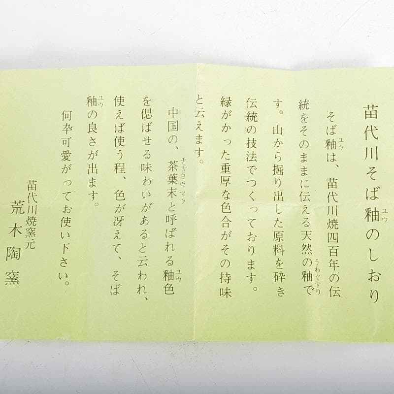 薩摩焼　苗代川焼　荒木幹二郎造　苗代川そば釉　茶入　仕覆付　共箱　V　6603