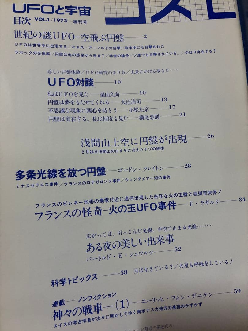 「UFOと宇宙・コズモ」創刊号〜32号（28号のみ欠巻）