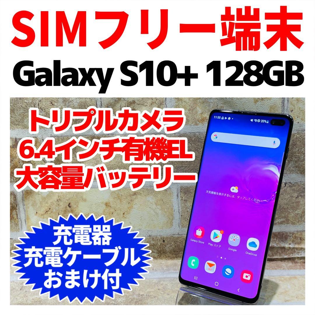 SIMフリー Galaxy S10+ 128GB プリズムブラック 電池良好