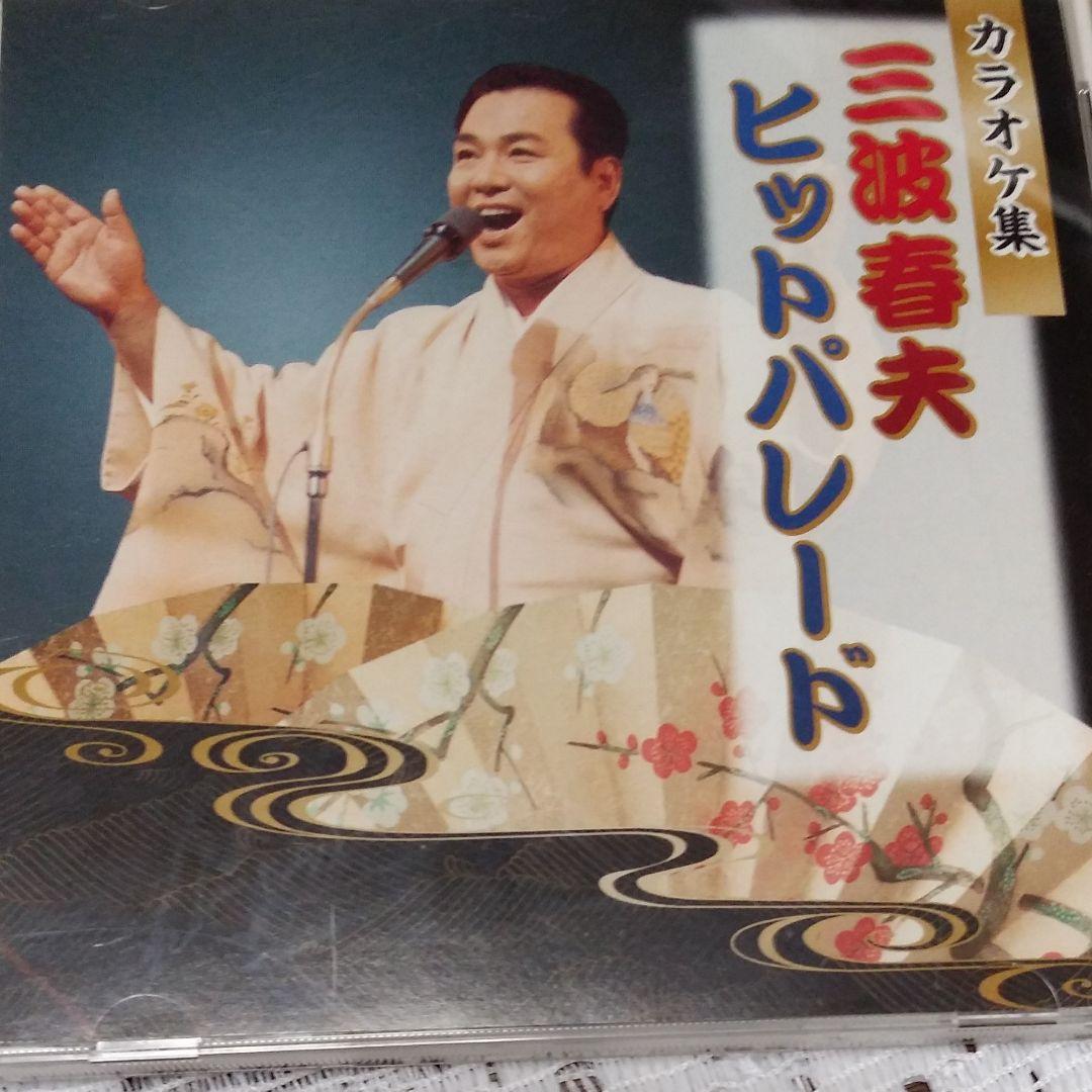 三波春夫の世界◆全706分